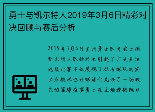 勇士与凯尔特人2019年3月6日精彩对决回顾与赛后分析