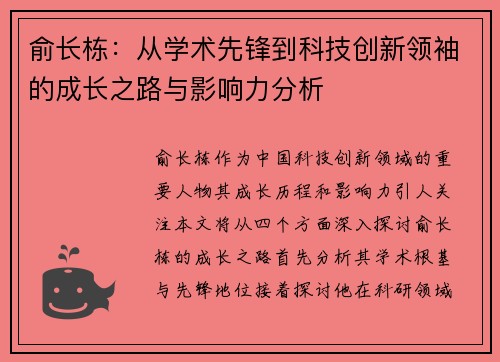 俞长栋：从学术先锋到科技创新领袖的成长之路与影响力分析