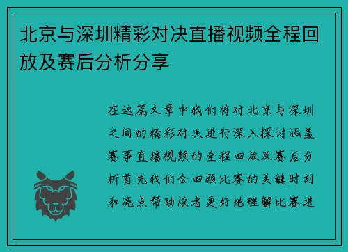 北京与深圳精彩对决直播视频全程回放及赛后分析分享
