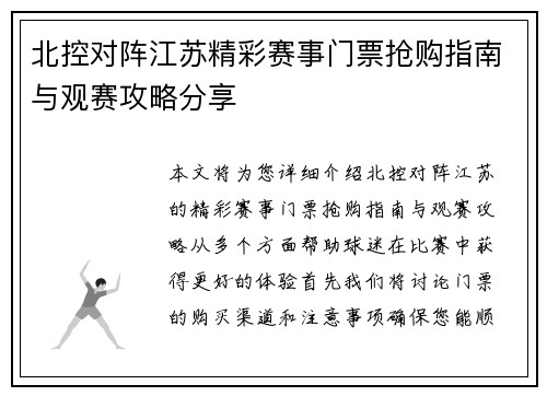 北控对阵江苏精彩赛事门票抢购指南与观赛攻略分享