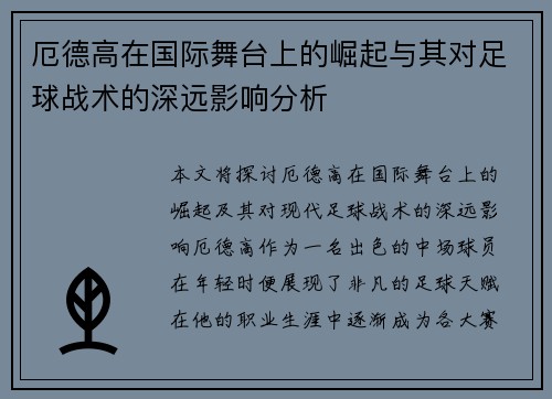 厄德高在国际舞台上的崛起与其对足球战术的深远影响分析