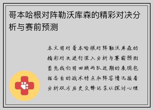 哥本哈根对阵勒沃库森的精彩对决分析与赛前预测