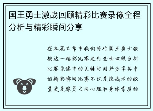 国王勇士激战回顾精彩比赛录像全程分析与精彩瞬间分享