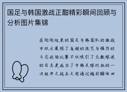 国足与韩国激战正酣精彩瞬间回顾与分析图片集锦