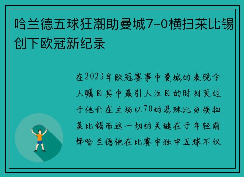 哈兰德五球狂潮助曼城7-0横扫莱比锡创下欧冠新纪录