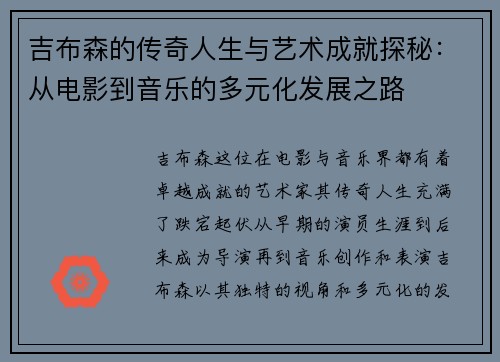 吉布森的传奇人生与艺术成就探秘：从电影到音乐的多元化发展之路