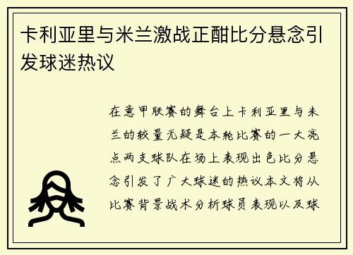 卡利亚里与米兰激战正酣比分悬念引发球迷热议