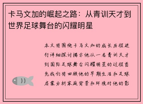 卡马文加的崛起之路：从青训天才到世界足球舞台的闪耀明星
