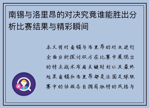 南锡与洛里昂的对决究竟谁能胜出分析比赛结果与精彩瞬间