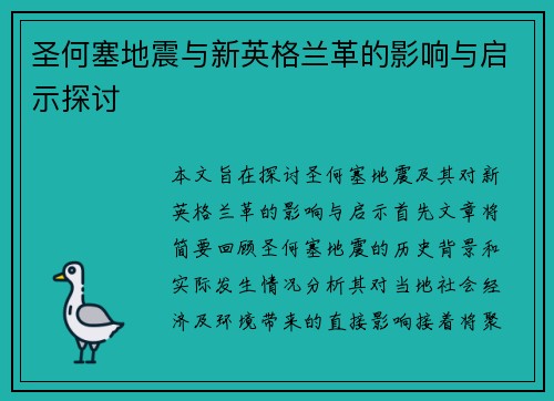 圣何塞地震与新英格兰革的影响与启示探讨