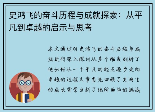 史鸿飞的奋斗历程与成就探索：从平凡到卓越的启示与思考