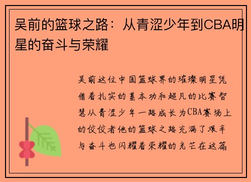 吴前的篮球之路：从青涩少年到CBA明星的奋斗与荣耀
