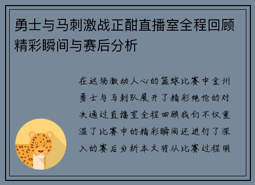 勇士与马刺激战正酣直播室全程回顾精彩瞬间与赛后分析