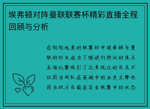 埃弗顿对阵曼联联赛杯精彩直播全程回顾与分析