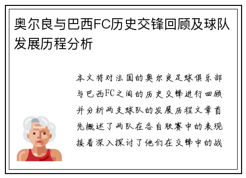 奥尔良与巴西FC历史交锋回顾及球队发展历程分析