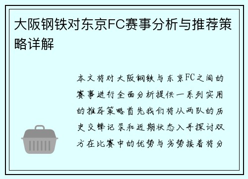 大阪钢铁对东京FC赛事分析与推荐策略详解