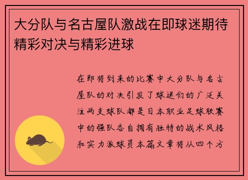 大分队与名古屋队激战在即球迷期待精彩对决与精彩进球