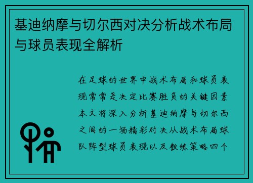 基迪纳摩与切尔西对决分析战术布局与球员表现全解析