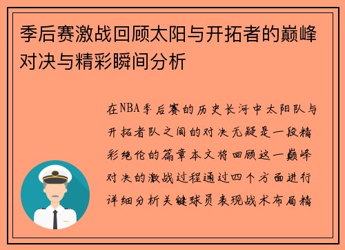 季后赛激战回顾太阳与开拓者的巅峰对决与精彩瞬间分析