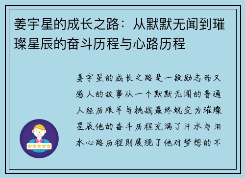 姜宇星的成长之路：从默默无闻到璀璨星辰的奋斗历程与心路历程