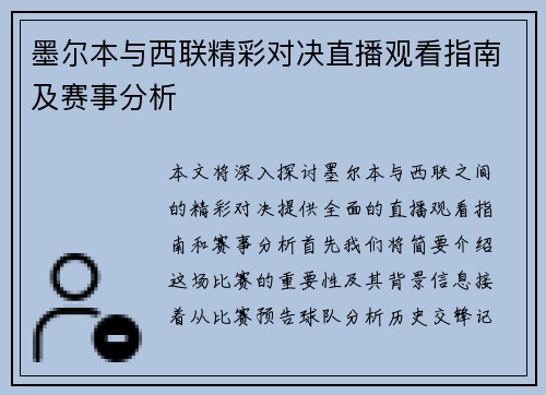 墨尔本与西联精彩对决直播观看指南及赛事分析