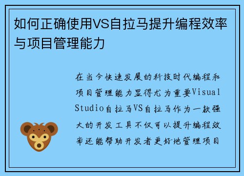 如何正确使用VS自拉马提升编程效率与项目管理能力