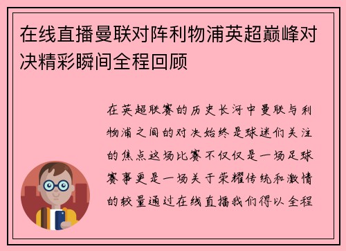 在线直播曼联对阵利物浦英超巅峰对决精彩瞬间全程回顾