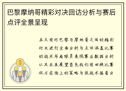 巴黎摩纳哥精彩对决回访分析与赛后点评全景呈现