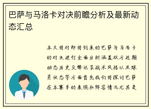 巴萨与马洛卡对决前瞻分析及最新动态汇总