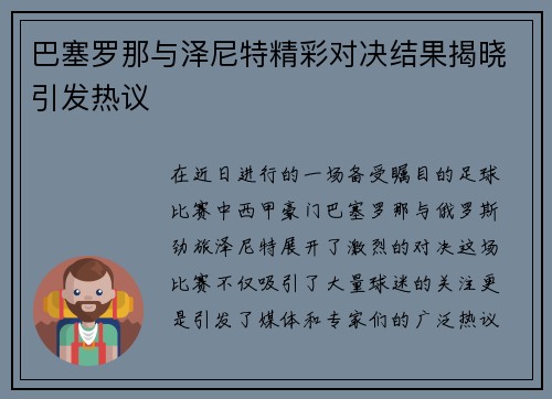 巴塞罗那与泽尼特精彩对决结果揭晓引发热议