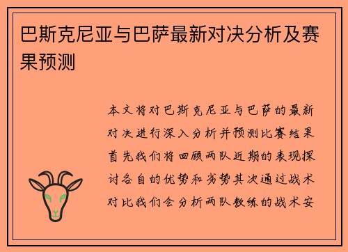 巴斯克尼亚与巴萨最新对决分析及赛果预测