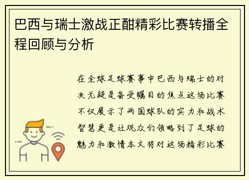 巴西与瑞士激战正酣精彩比赛转播全程回顾与分析