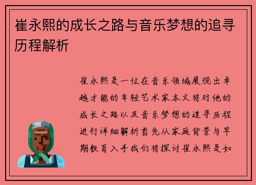崔永熙的成长之路与音乐梦想的追寻历程解析