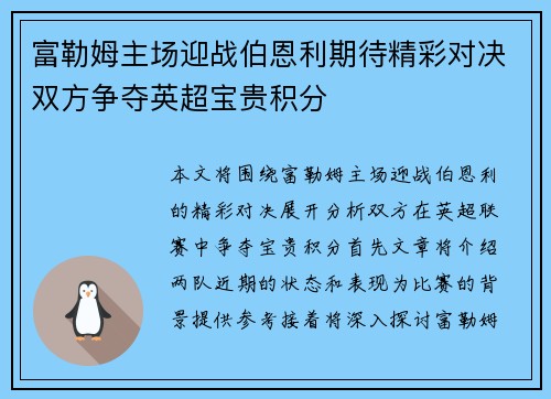 富勒姆主场迎战伯恩利期待精彩对决双方争夺英超宝贵积分