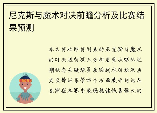 尼克斯与魔术对决前瞻分析及比赛结果预测