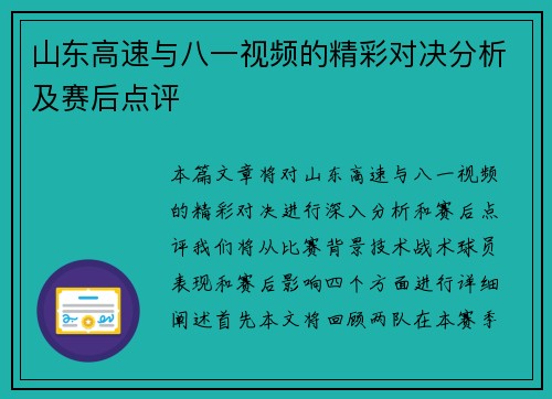 山东高速与八一视频的精彩对决分析及赛后点评