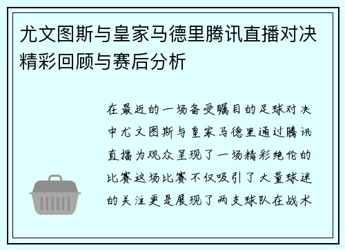 尤文图斯与皇家马德里腾讯直播对决精彩回顾与赛后分析