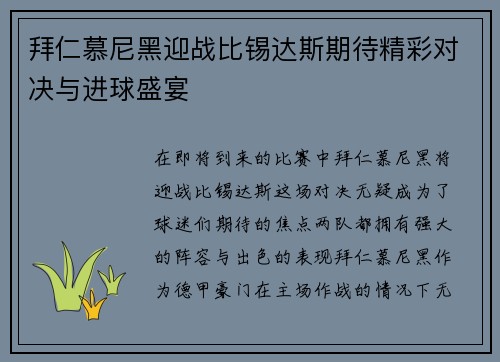 拜仁慕尼黑迎战比锡达斯期待精彩对决与进球盛宴