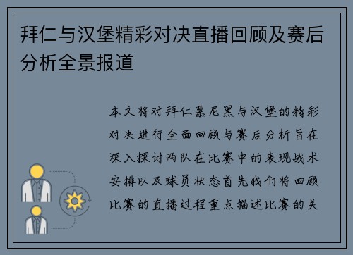 拜仁与汉堡精彩对决直播回顾及赛后分析全景报道