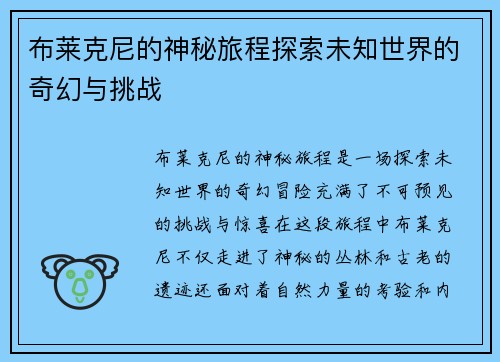 布莱克尼的神秘旅程探索未知世界的奇幻与挑战