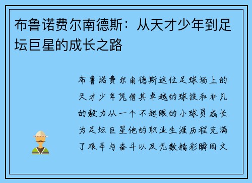 布鲁诺费尔南德斯：从天才少年到足坛巨星的成长之路