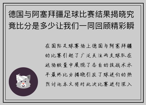 德国与阿塞拜疆足球比赛结果揭晓究竟比分是多少让我们一同回顾精彩瞬间