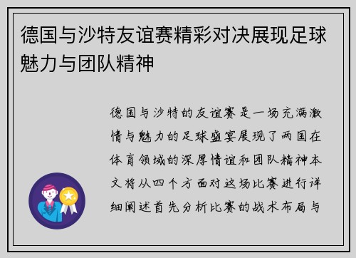 德国与沙特友谊赛精彩对决展现足球魅力与团队精神