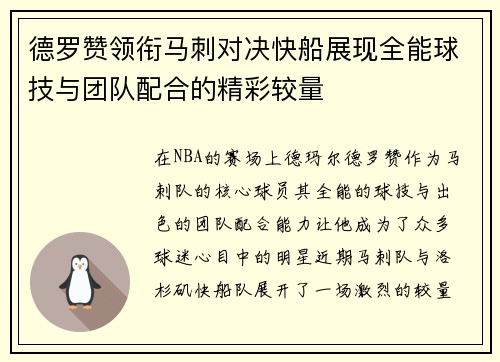 德罗赞领衔马刺对决快船展现全能球技与团队配合的精彩较量