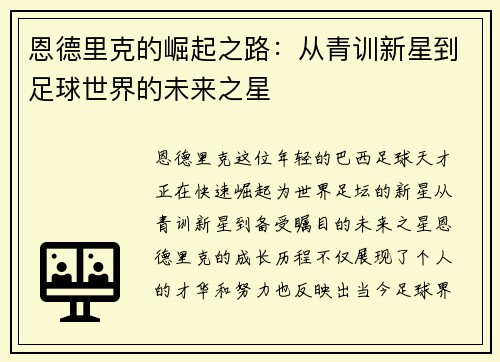 恩德里克的崛起之路：从青训新星到足球世界的未来之星