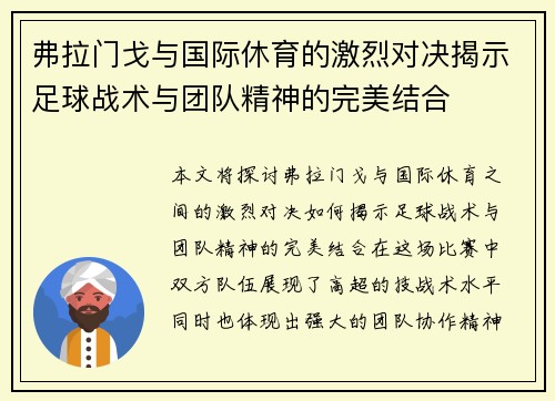 弗拉门戈与国际休育的激烈对决揭示足球战术与团队精神的完美结合