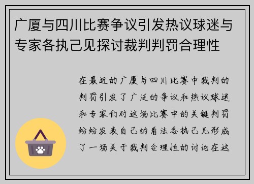 广厦与四川比赛争议引发热议球迷与专家各执己见探讨裁判判罚合理性