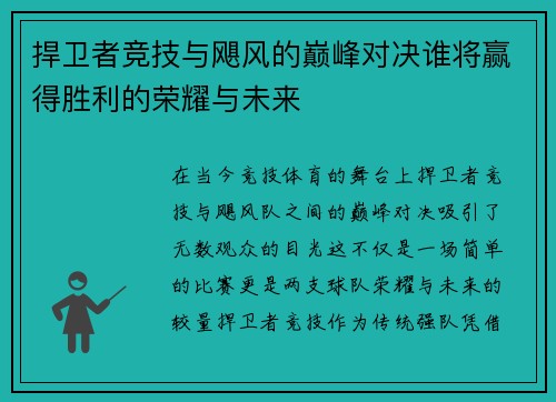 捍卫者竞技与飓风的巅峰对决谁将赢得胜利的荣耀与未来
