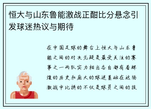 恒大与山东鲁能激战正酣比分悬念引发球迷热议与期待