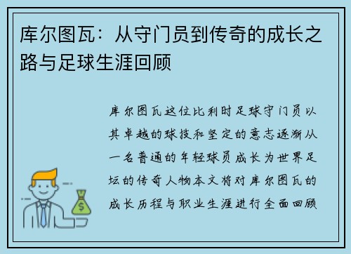 库尔图瓦：从守门员到传奇的成长之路与足球生涯回顾